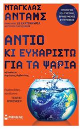 Αντίο κι Ευχαριστώ για τα Ψάρια - Μίνωας
