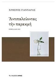Αντιπαλεύοντας την Παρακμή - Αρμός