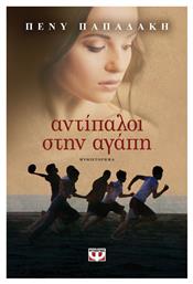 Αντίπαλοι στην Αγάπη, Μυθιστόρημα - Ψυχογιός