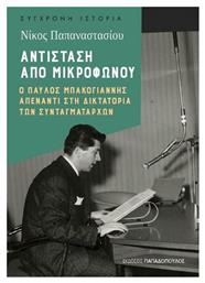 Αντίσταση από μικροφώνου, Ο Παύλος Μπακογιάννης απέναντι στη δικτατορία των συνταγματαρχών - Εκδόσεις Παπαδόπουλος
