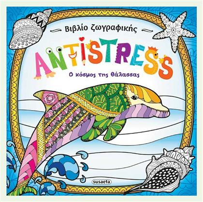 Antistress: Ο κόσμος της θάλασσας - Susaeta