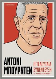 Άντονι Μπουρντέν: Η Τελευταία Συνέντευξη Και Άλλες Συζητήσεις - Key Books