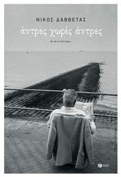 Άντρες χωρίς Άντρες - Πατάκης