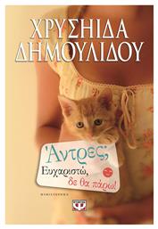 Άντρες; Ευχαριστώ, δε θα Πάρω, Μυθιστόρημα - Ψυχογιός