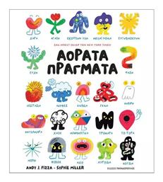 Αόρατα Πράγματα - Εκδόσεις Παπαδόπουλος