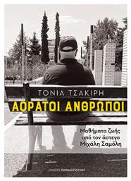 Αορατοι Ανθρωποι-μαθηματα Ζωης Απο Τον Αστεγο Μιχαλη Σαμολη, Μαθήματα ζωής από τον άστεγο Μιχάλη Σαμόλη - Εκδόσεις Παπαδόπουλος
