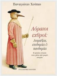 Αόρατοι Εχθροί Λοιμώξεις Επιδημίες Και Πανδημίες - Εναλλακτικές Εκδόσεις