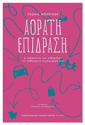 Αόρατη Επίδραση, Οι Παράγοντες που Καθορίζουν την Καθημερινή Συμπεριφορά μας - Εκδόσεις Κρήτης