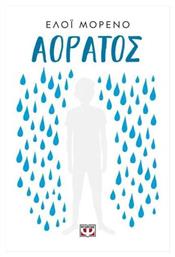 Αόρατος - Ψυχογιός