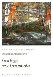 (Απ)ηχώ την (Απ)ουσία - Εκδόσεις Ρώμη