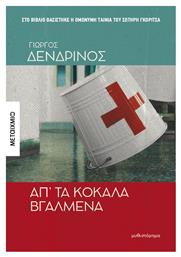 Απ’ Τα Κόκαλα Βγαλμένα - Μεταίχμιο