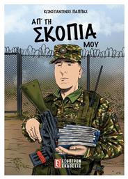 Απ' τη Σκοπιά μου - Έσοπτρον