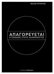 Απαγορεύεται η είσοδος στους διαφημιστές - Φερενίκη