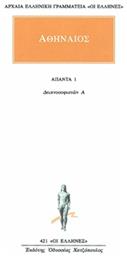 Άπαντα 1, Δειπνοσοφιστών Α - Εκδόσεις Κάκτος