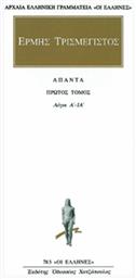 Άπαντα 1, Λόγοι Α - ΙΑ - Εκδόσεις Κάκτος
