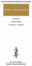 Άπαντα 3, Αποσπάσματα, μαρτυρίες - Εκδόσεις Κάκτος