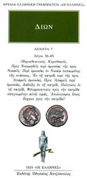 Άπαντα 7, Λόγοι 36-45: Βορυσθενιτικός, Κορινθιακός, Προς Νικομηδείς περί ομονοίας της προς Νικαείς Περί ομονοίας εν Νικαία πεπαυμένης της στάσεως, Εν τη πατρίδι περί της προς Απαμείς ομονοίας, Προς Απαμείς περί ομονοίας, Διάλεξις εν τη πατρίδι, Πολιτικός εν τη πατρ - Κάκτος