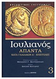 Άπαντα: Κατά Γαλιλαίων Α΄. Επιστολές - Ζήτρος