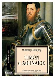 Απαντα Σαιξπηρ Νο 18 Τιμων Ο Αθηναιος - Ελληνικά Γράμματα