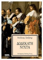 Απαντα Σαιξπηρ Νο 20 Δωδεκατη Νυχτα - Ελληνικά Γράμματα