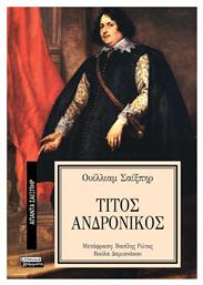 Απαντα Σαιξπηρ Νο 21 Τιτος Ανδρονικος - Ελληνικά Γράμματα