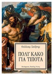 Απαντα Σαιξπηρ Νο 8 Πολυ Κακο Για Το Τιποτα - Ελληνικά Γράμματα