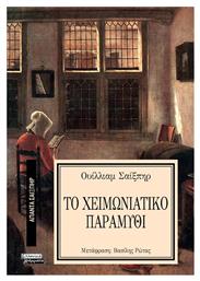 Απαντα Σαιξπηρ Νο 9 Το Χειμωνιατικο Παραμυθι - Ελληνικά Γράμματα