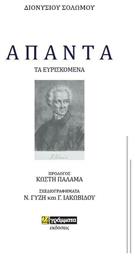 Άπαντα τα Ευρισκόμενα - 24 γράμματα
