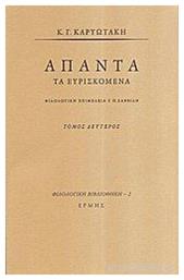 Απαντα Τα Ευρισκόμενα Ιι - Ερμής