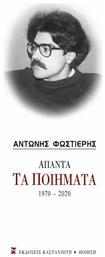Άπαντα τα Ποιήματα 1970-2020 - Καστανιώτης