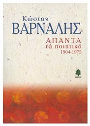 Άπαντα τα ποιητικά 1904-1975 - Κέδρος