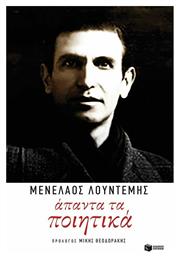 Άπαντα τα ποιητικά - Πατάκης