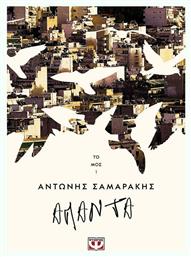 Άπαντα, Τόμος 1 - Ψυχογιός