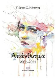 Απάνθισμα 2006-2021 - Γράφημα