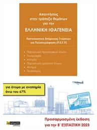 Απαντήσεις στην Τράπεζα Θεμάτων για την Ελληνική Ιθαγένεια για Άτομα με Αναπηρία Άνω του 67% - 24 γράμματα