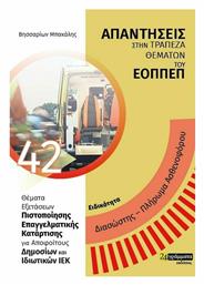 Απαντήσεις στην Τράπεζα Θεμάτων του Εοππεπ Διασώστης- Πλήρωμα Ασθενοφόρου - 24 γράμματα
