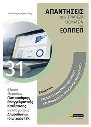 Απαντήσεις στην τράπεζα θεμάτων του ΕΟΠΠΕΠ - Ειδικότητα Marketing - 24 γράμματα