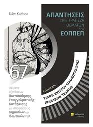 Απαντήσεις στην Τράπεζα Θεμάτων του ΕΟΠΠΕΠ, Ειδικότητα Τέχνη Σκίτσου, Εικονογραφίας, Γραφικών Τεχνών - 24 γράμματα