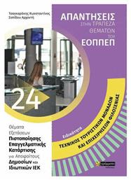 Απαντήσεις στην Τράπεζα Θεμάτων του ΕΟΠΠΕΠ, Ειδικότητα: Τεχνικός Τουριστικών Μονάδων και Επιχειρήσεων Φιλοξενίας - 24 γράμματα