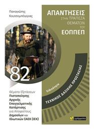 Απαντησεις Στην Τραπεζα Θεματων Του Εοππεπ Τεχνικος Δασικης Προστασιας - 24 γράμματα