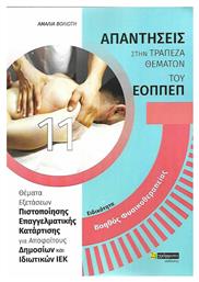 ΑΠΑΝΤΗΣΕΙΣ ΣΤΗΝ ΤΡΑΠΕΖΑ ΘΕΜΑΤΩΝ ΤΟΥ ΕΟΠΠΕΠ ΒΟΗΘΟΣ ΦΥΣΙΚΟΘΕΡΑΠΕΙΑΣ - 24 γράμματα