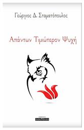 Απάντων Τιμιώτερον Ψυχή - Οσελότος