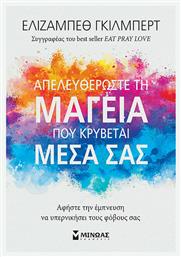 Απελευθερώστε τη Μαγεία Που Κρύβεται Μέσα Σας, Αφήστε την Έμπνευση να Υπερνικήσει τους Φόβους σας - Μίνωας