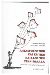 Απελευθερωτική και κριτική παιδαγωγική στην Ελλάδα, Ιστορικές διαδρομές και προοπτική - Gutenberg