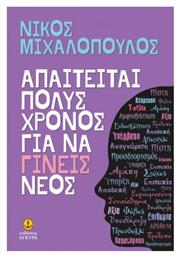 Απαιτειται πολύς Χρόνος για να Γίνεις Νέος - Άγκυρα