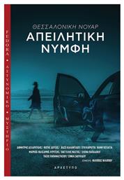 Απειλητική Νύμφη - Αρχέτυπο