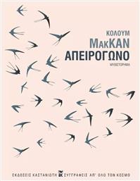 Απειρόγωνο - Καστανιώτης