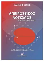 Απειροστικός Λογισμός μιας Μεταβλητής - Γράφημα