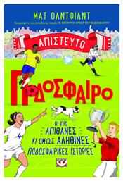 Απίστευτο Ποδόσφαιρο - Ψυχογιός