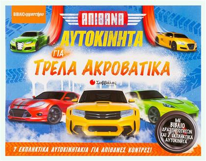 Απίθανα αυτοκίνητα για τρελά ακροβατικά - Σαββάλας